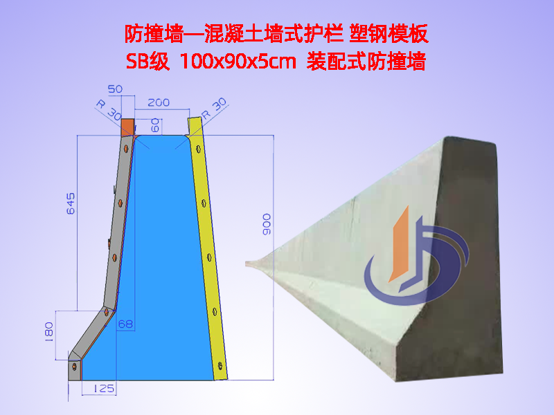 防撞墙模板、防撞墙模具H90cm